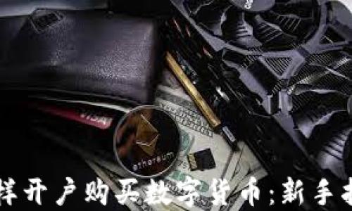 
怎样开户购买数字货币：新手指南