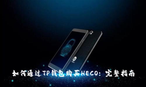 如何通过TP钱包购买HECO: 完整指南