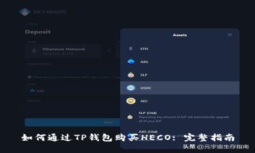 如何通过TP钱包购买HECO: 完整指南