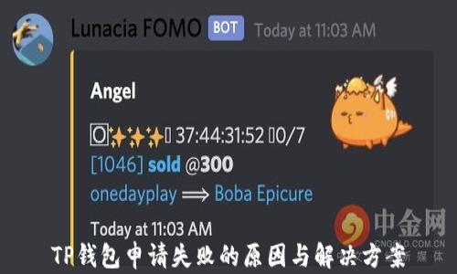 
TP钱包申请失败的原因与解决方案