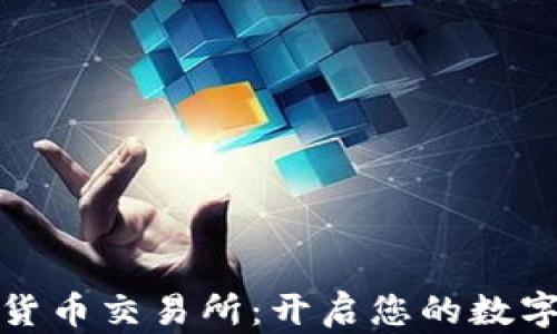 
财富数字货币交易所：开启您的数字资产之旅