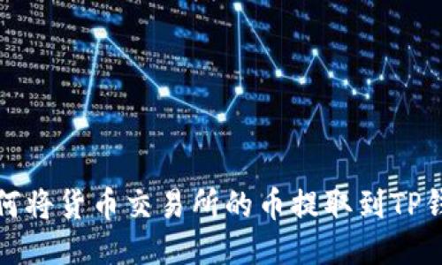 如何将货币交易所的币提取到TP钱包