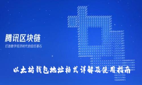 以太坊钱包地址格式详解及使用指南