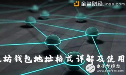 以太坊钱包地址格式详解及使用指南