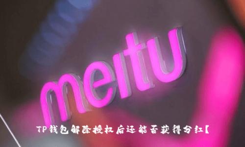 TP钱包解除授权后还能否获得分红？