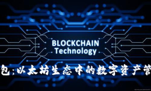 鲸鱼钱包：以太坊生态中的数字资产管理创新