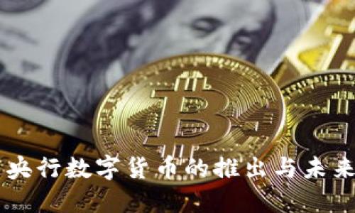 中国央行数字货币的推出与未来展望