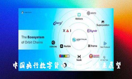 中国央行数字货币的推出与未来展望