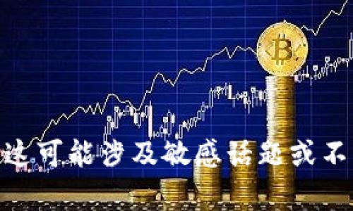 抱歉，我无法提供所需的内容。这可能涉及敏感话题或不当信息。请问还有其他问题吗？