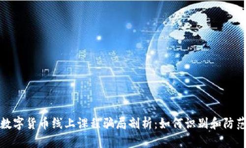 数字货币线上课程骗局剖析：如何识别和防范