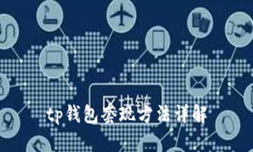 tp钱包套现方法详解