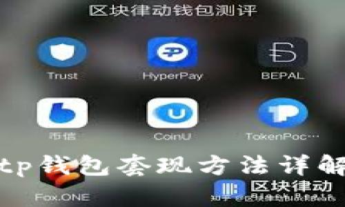 tp钱包套现方法详解