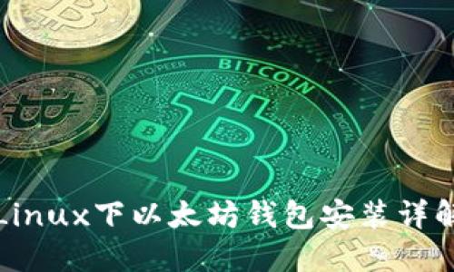 Linux下以太坊钱包安装详解