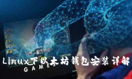 Linux下以太坊钱包安装详解