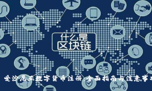 : 爱沙尼亚数字货币注册：全面指南与注意事项