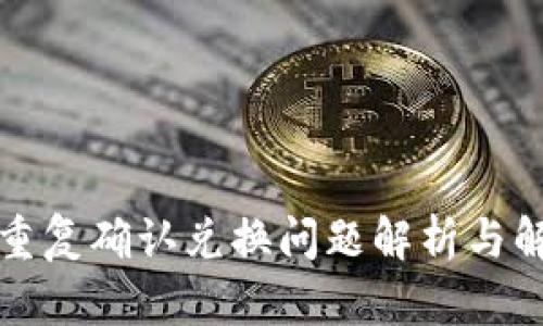 TP钱包重复确认兑换问题解析与解决方案