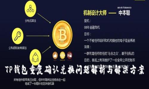 TP钱包重复确认兑换问题解析与解决方案