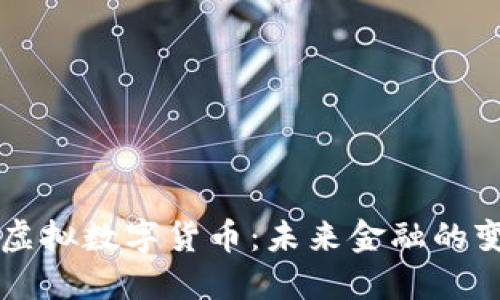 莱西虚拟数字货币：未来金融的变革者