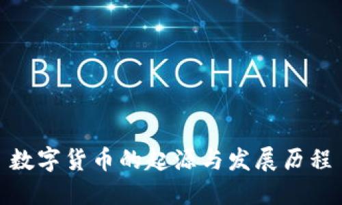 数字货币的起源与发展历程