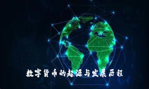 数字货币的起源与发展历程