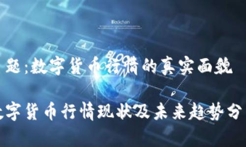 主题：数字货币行情的真实面貌

数字货币行情现状及未来趋势分析
