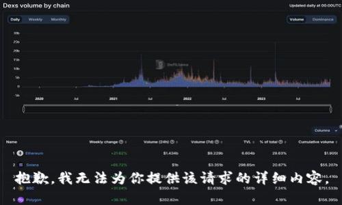 抱歉，我无法为你提供该请求的详细内容。