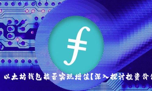 : 以太坊钱包能否实现增值？深入探讨投资价值