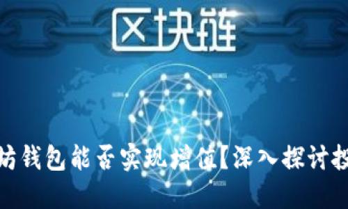 : 以太坊钱包能否实现增值？深入探讨投资价值