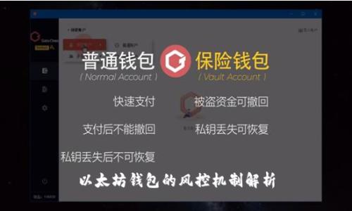 以太坊钱包的风控机制解析