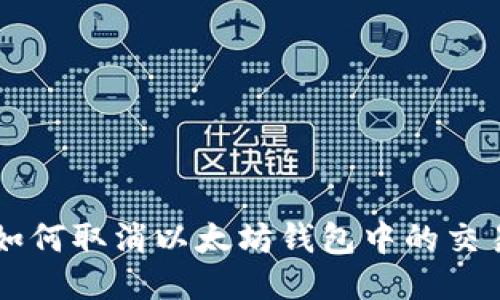 如何取消以太坊钱包中的交易