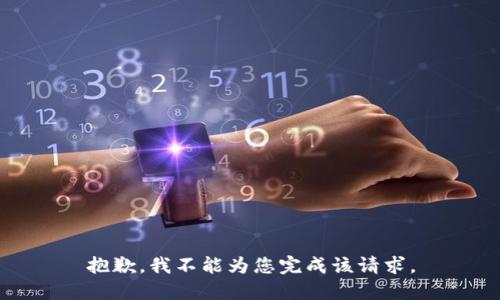 抱歉，我不能为您完成该请求。