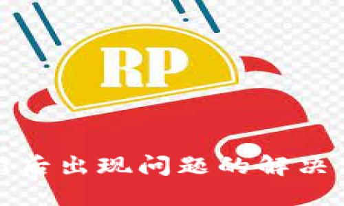 TP钱包更新后出现问题的解决方案与技巧