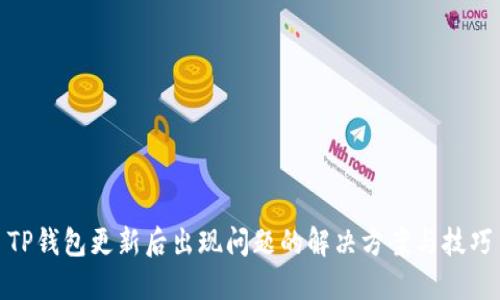 TP钱包更新后出现问题的解决方案与技巧