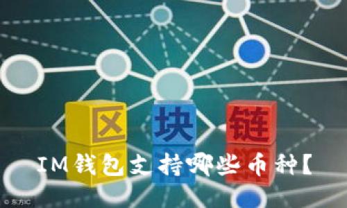 IM钱包支持哪些币种？