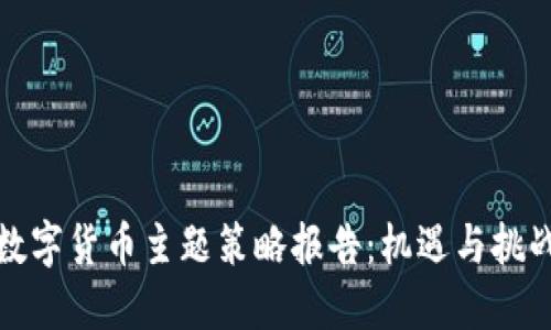 数字货币主题策略报告：机遇与挑战