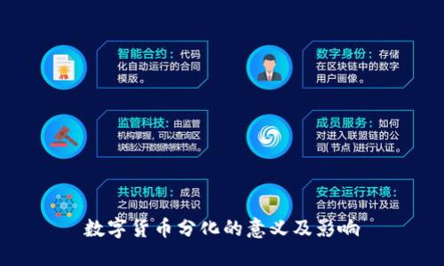 数字货币分化的意义及影响