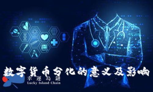 数字货币分化的意义及影响