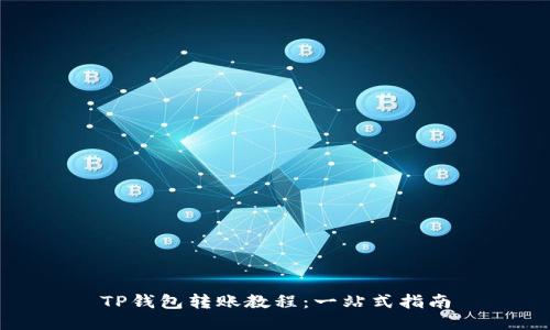 TP钱包转账教程：一站式指南