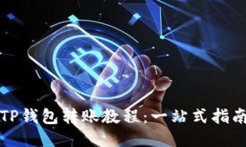 TP钱包转账教程：一站式指南