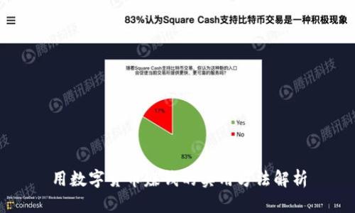 用数字货币赚钱的实用方法解析