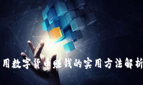 用数字货币赚钱的实用方法解析