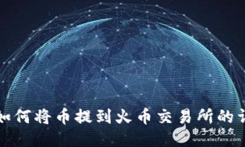 TP钱包如何将币提到火币交易所的详细指南