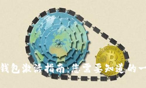 TP钱包激活指南：您需要知道的一切