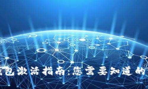 TP钱包激活指南：您需要知道的一切
