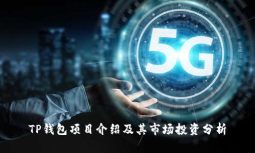 TP钱包项目介绍及其市场投资分析