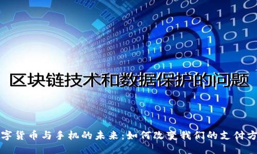 数字货币与手机的未来：如何改变我们的支付方式
