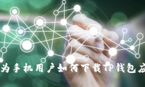 华为手机用户如何下载TP钱包应用