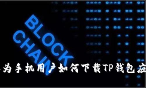 华为手机用户如何下载TP钱包应用