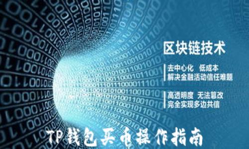 
TP钱包买币操作指南