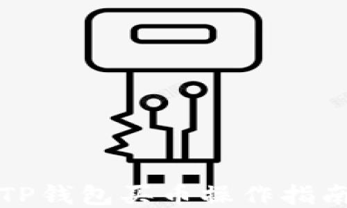 
TP钱包买币操作指南